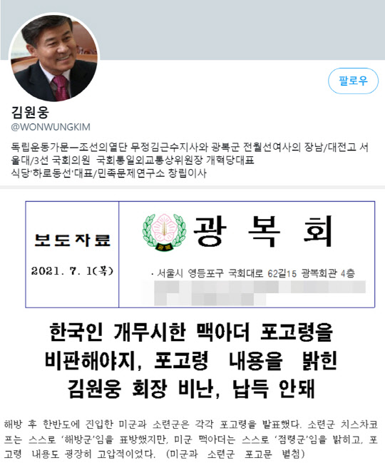 광복회 회장을 맡고 있는 김원웅 전 국회의원 트위터(위)와 7월1일자로 광복회가 발표한 보도자료(아래) 갈무리.